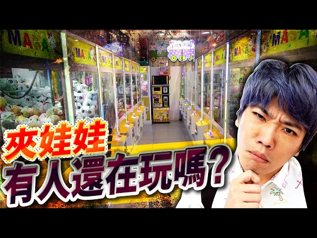 一年前超流行的夾娃娃現在還有人玩嗎?之前明明大家都在玩...【過氣調查3】